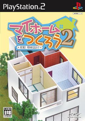 マイホームをつくろう: 2充実!簡単設計!! : Game Soft