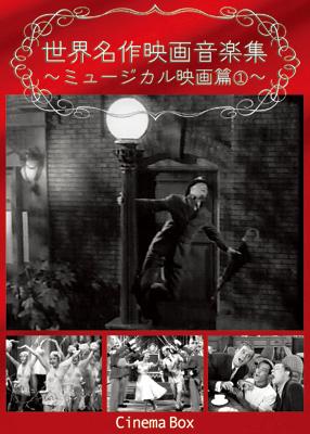 世界名作映画音楽集 ミュージカル映画篇1 Hmv Books Online Cboxs 1