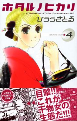 ホタルノヒカリ 4 講談社コミックスkiss ひうらさとる Hmv Books Online ホタルノヒカリ 4 講談社コミックスkiss ひうらさとる Hmv Books Online