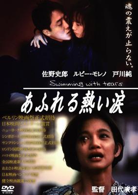 【値下げ】 HMV&BOOKS | あふれる熱い涙 online ORS-6005 - 邦画・日本映画
