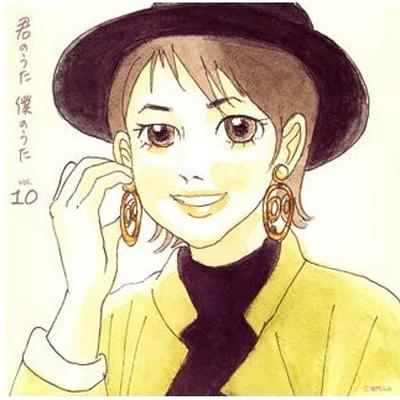 君のうた 僕のうた vol.10 | HMV&BOOKS online - TECH-20110