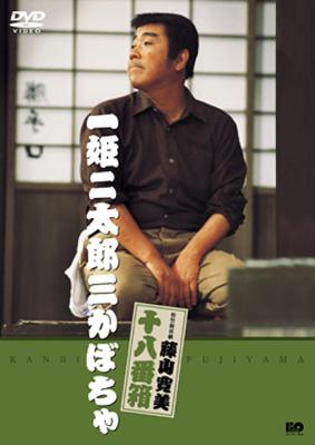 松竹新喜劇 藤山寛美 十八番箱 一姫二太郎三かぼちゃ : 藤山寛美