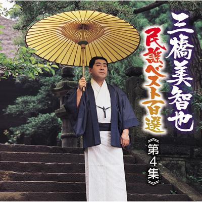 民謡ベスト百選 4 : 三橋美智也 | HMV&BOOKS online - KICH-2419