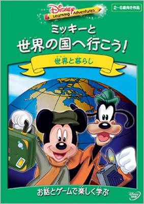 ディズニー ラーニング アドベンチャー ミッキーと世界の国へ行こう Disney Hmv Books Online Vwds 5126