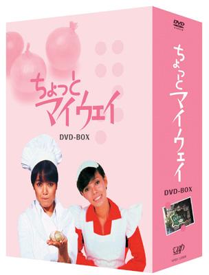 ちょっとマイウェイ DVD-BOX | HMV&BOOKS online - VPBX-12958