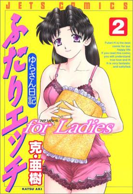 ふたりエッチforladies 2 克 亜樹 Hmv Books Online