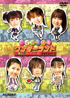 【レビューを書けば送料当店負担】 アイドル声優ワンダーランド ～アキハバラ情報局～Vol.1 その他