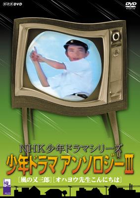 NHK少年ドラマシリーズ::少年ドラマアンソロジーIII | HMV&BOOKS ...