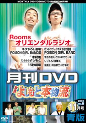 月刊よしもと本物流: 2005.11月号: 青版 : 月刊よしもと本物流