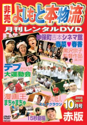 月刊よしもと本物流 05 10月号 赤版 月刊よしもと本物流 Hmv Books Online Yrbe