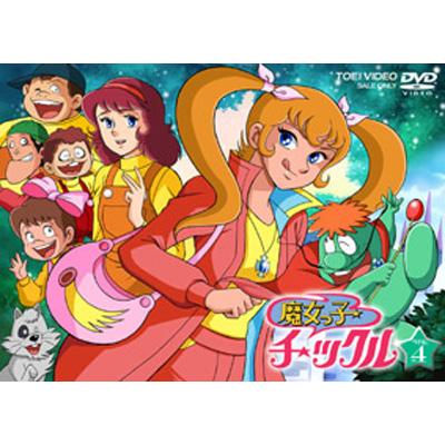 返品?交換対象商品】 魔女っ子チックル vol.1〜4 DVD−BOX アニメ 