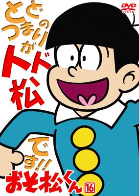 おそ松くん Vol 16 赤塚不二夫 Hmv Books Online ba 6146