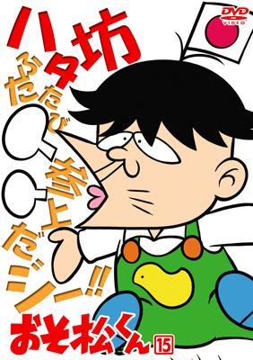おそ松くん おそ松くん VOL.15 : 赤塚不二夫 | HMV&BOOKS online - BBBA-6145
