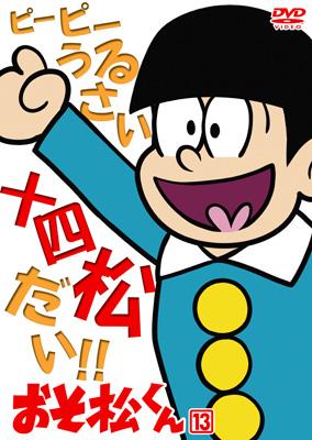 おそ松くん VOL.13 : 赤塚不二夫 | HMV&BOOKS online - BBBA-6143