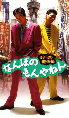 ミナミの遊侠伝 なんぼのもんやねん 1 | HMV&BOOKS online