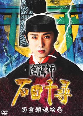 陰陽師石田千尋: 怨霊鎮魂絵巻 | HMV&BOOKS online - DXDS0017