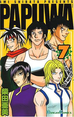 Papuwa 7 ガンガンコミックス : 柴田亜美 | HMVu0026BOOKS online - 4757514328