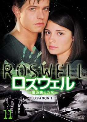 ロズウェル -星の恋人たち-シーズン1 Vol.11 : ロズウェル: 星の恋人 