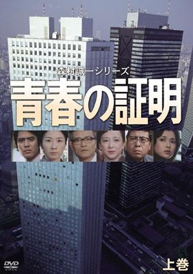 人気 森村誠一シリーズ 青春の証明 セット 上・中・下 DVD 日本映画