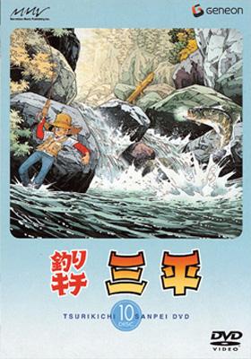 【ラッピング不可】フィッシング釣りキチ三平 DISC 10 : 釣りキチ三平 | HMV&BOOKS online - GNBA-1170