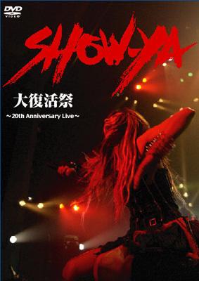 大復活祭～20th Anniversary Live～ : SHOW-YA | HMV&BOOKS online