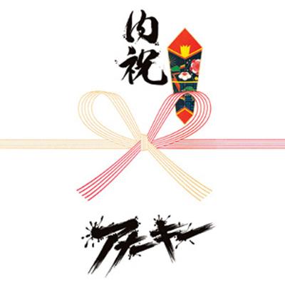 内祝 (13CD+3DVD)【限定盤】 : 亜無亜危異 (アナーキー) | HMV&BOOKS