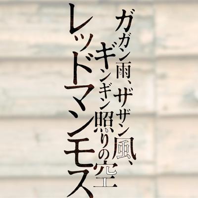 ガガン雨 ザザン風 ギンギン照りの空 レッドマンモス Hmv Books Online Plots 2