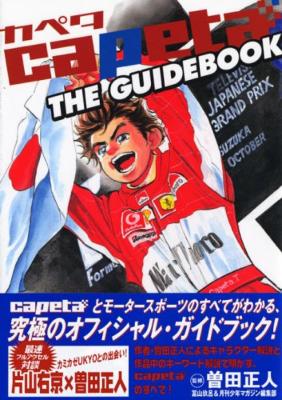 Capeta The Guidebook Kcdx 曽田正人 Hmv Books Online