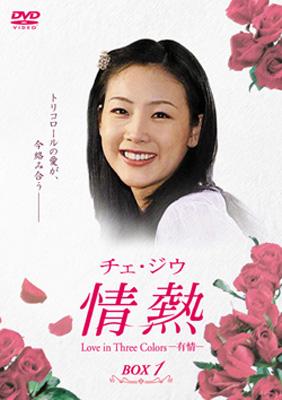 チェ・ジウ 情熱 Love in Three Colors -有情- BOX 1 DVD