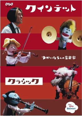 クインテット コレクション ゆかいな5人の音楽家 クラシック [DVD] o7r6kf1