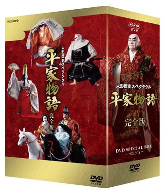 人形歴史スペクタクル 平家物語 完全版 DVD SPECIAL BOX | HMV&BOOKS 