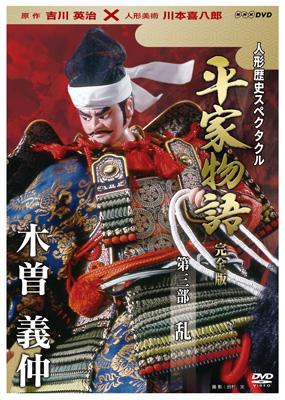 人形歴史スペクタクル 平家物語 DVD 川本喜八郎 人形劇