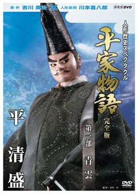 人形歴史スペクタクル 平家物語 DVD 川本喜八郎 人形劇