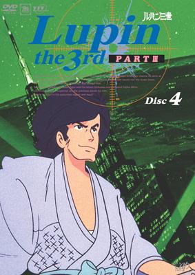 Amazon.co.jp: ルパン三世 PARTIII Disc.4 [DVD] : 山田康雄