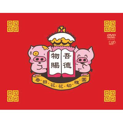 春田花花幼稚園 マクダルとマクマグ DVD-BOX | HMV&BOOKS online