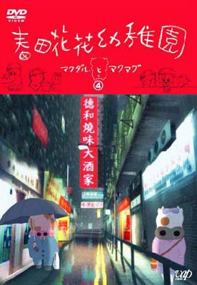 春田花花幼稚園: マクダルとマクマグ: 4 | HMV&BOOKS online - VPBV-12481