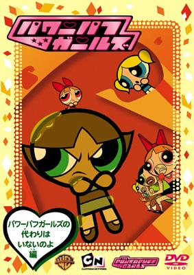 パワーパフ ガールズ パワーパフガールズの代わりはいないのよ編 パワーパフ ガールズ Hmv Books Online Wsc 100