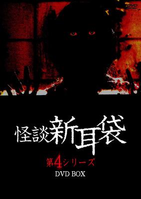 怪談新耳袋 第4シリーズ DVD-BOX : 怪談新耳袋 | HMV&BOOKS online 