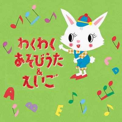 わくわく あそびうた&えいご | HMV&BOOKS online - KICG-8597/8