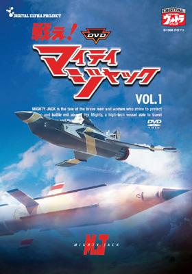 DVD戦え!マイティジャック Vol.1 : マイティジャック | HMV&BOOKS