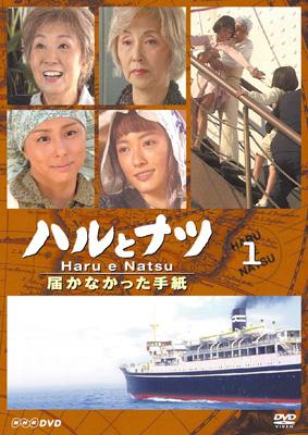 正規品⭐️NHK【放送80周年記念】 ハルとナツ～届かなかった手紙 BOX 3枚組