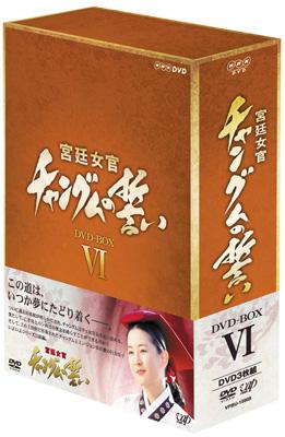 宮廷女官 チャングムの誓い DVD-BOX VI : 宮廷女官チャングムの