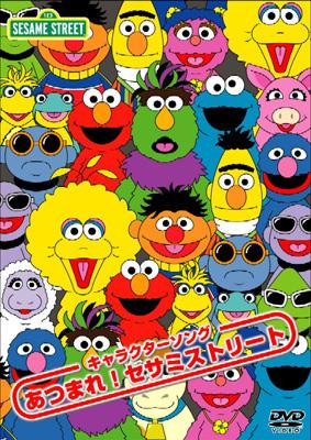 Sesame Street::Character Song Atsumare! Sesame Street : セサミ 