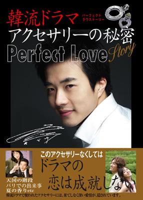 韓流ドラマアクセサリーの秘密 Perfect Love Story Hmv Books Online Hcp5