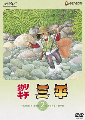 釣りキチ三平 DISC 2 : 釣りキチ三平 | HMV&BOOKS online - GNBA-1162