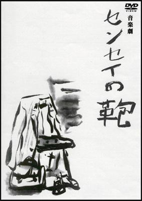 【専用です】沢田研二音楽劇　センセイの鞄 Amazon.co.jp: 新・センセイの鞄 [DVD] : 沢田研二, 富田靖子
