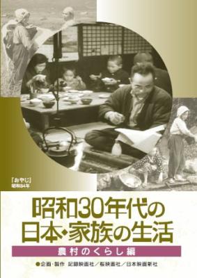 昭和30年代の日本・家族の生活 3農村のくらし | HMV&BOOKS online 