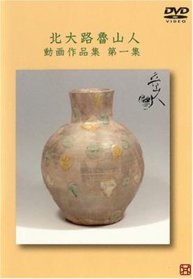 北大路魯山人九谷風徳利