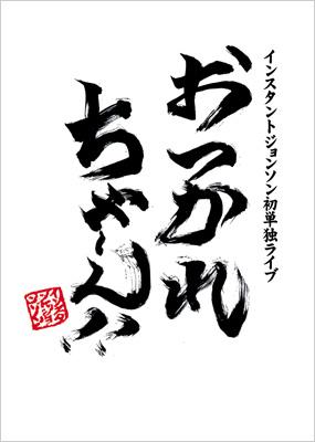 おつかれちゃ～ん!! インスタントジョンソン 初単独ライブ