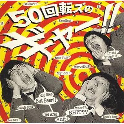 50回転ズのギャー!! : ザ50回転ズ | HMV&BOOKS online - WPCL-10251